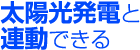 太陽光発電と連動できる