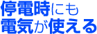 停電時にも電気が使える