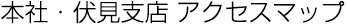 本社 アクセスマップ