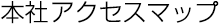 本社 アクセスマップ