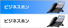 ビジネスホン