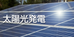 太陽光発電