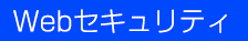 Webセキュリティ