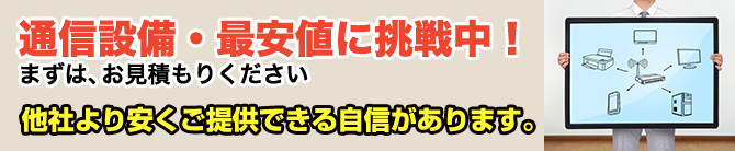 通信設備・最安値に挑戦中！