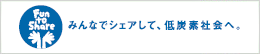 「エレテック中部」は、気候変動キャンペーンに Fun to Share 宣言をしています！