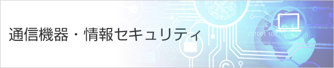 通信機器・情報セキュリティ