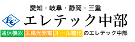 愛知県（名古屋）・岐阜・静岡・三重のエレテック中部　太陽光発電・オール電化・通信機器販売