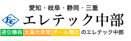 太陽光発電・オール電化・外壁塗装のエレテック中部