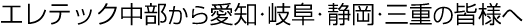 東海地区のエレテック中部から皆様へ