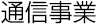 通信事業
