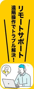 リモートサポート