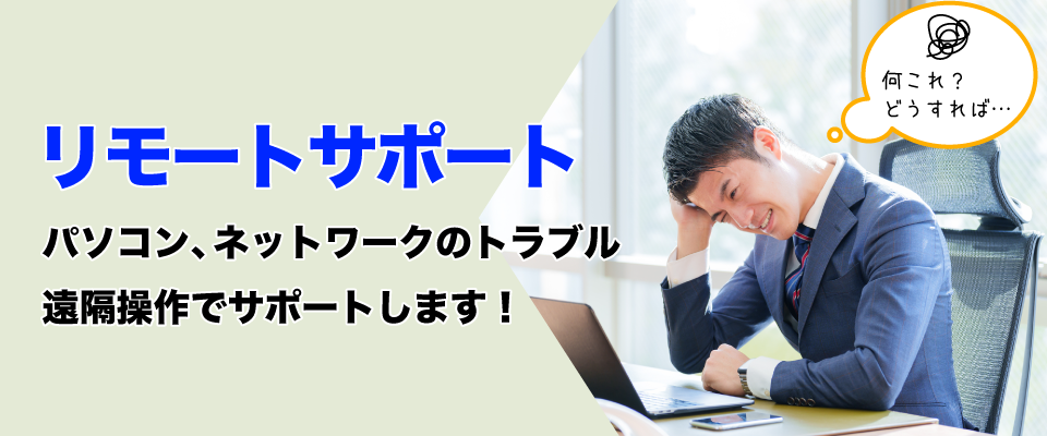 リモートサポート